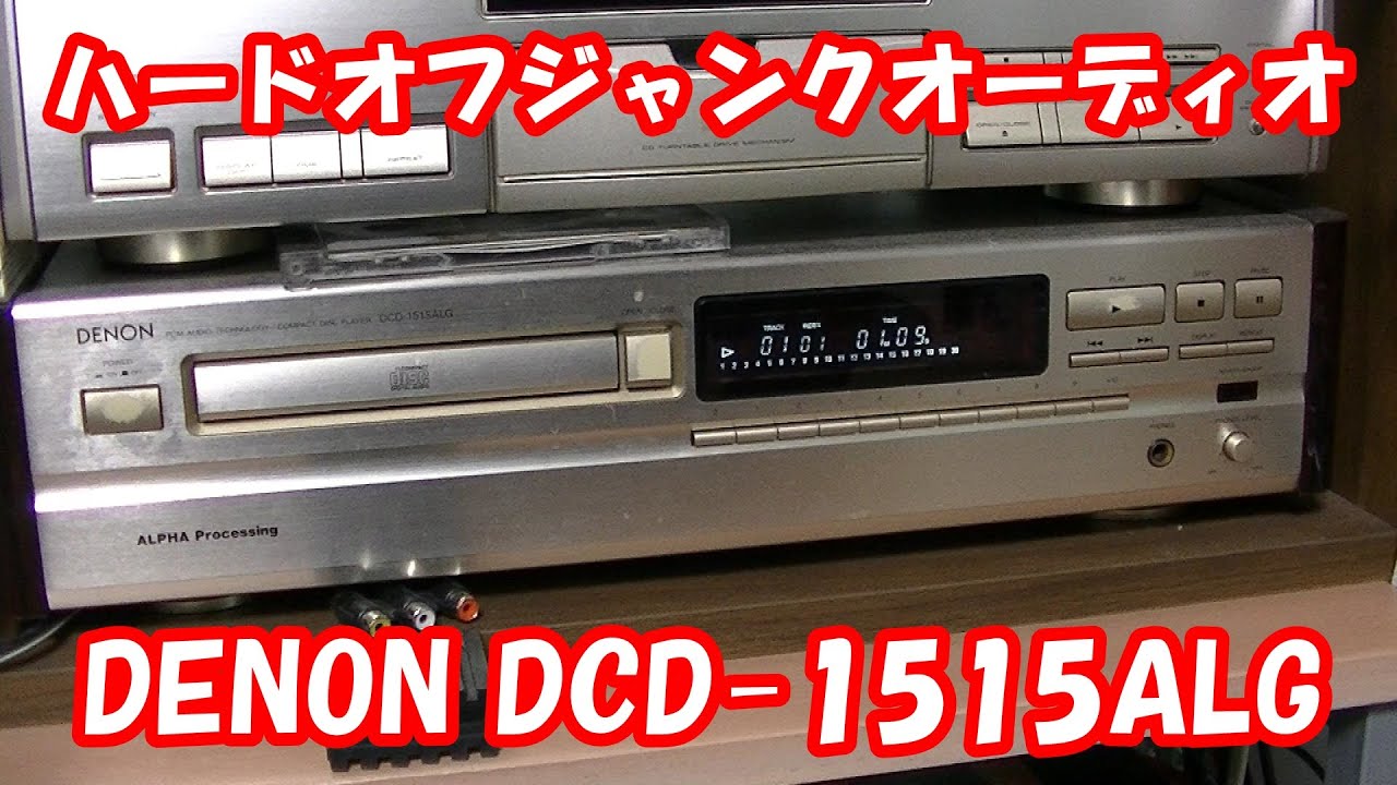 DENONCDプレーヤー紹介 ジャンクオーディオ紹介 #ハードオフファミリー