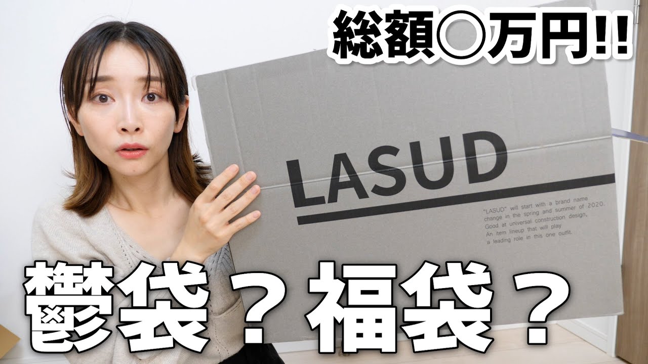 総額◯万】トラウマのヤマダヤ福袋を買ってみた結果・・・【LASUD