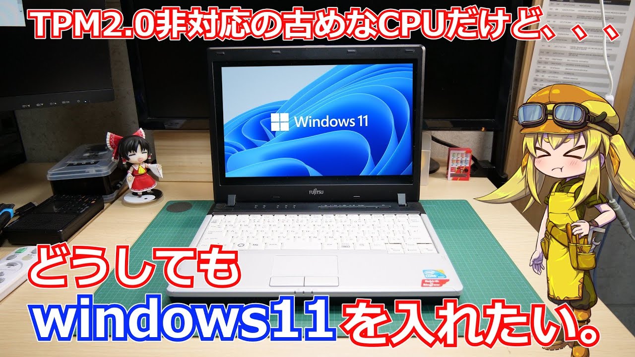 TPM2.0】windows11非対応のCPUでも簡単にwindows10からアップデート