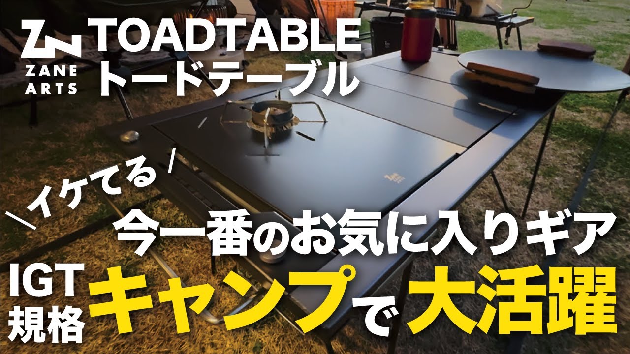 キャンプギア】IGT規格レビュー！ゼインアーツ トードテーブルの