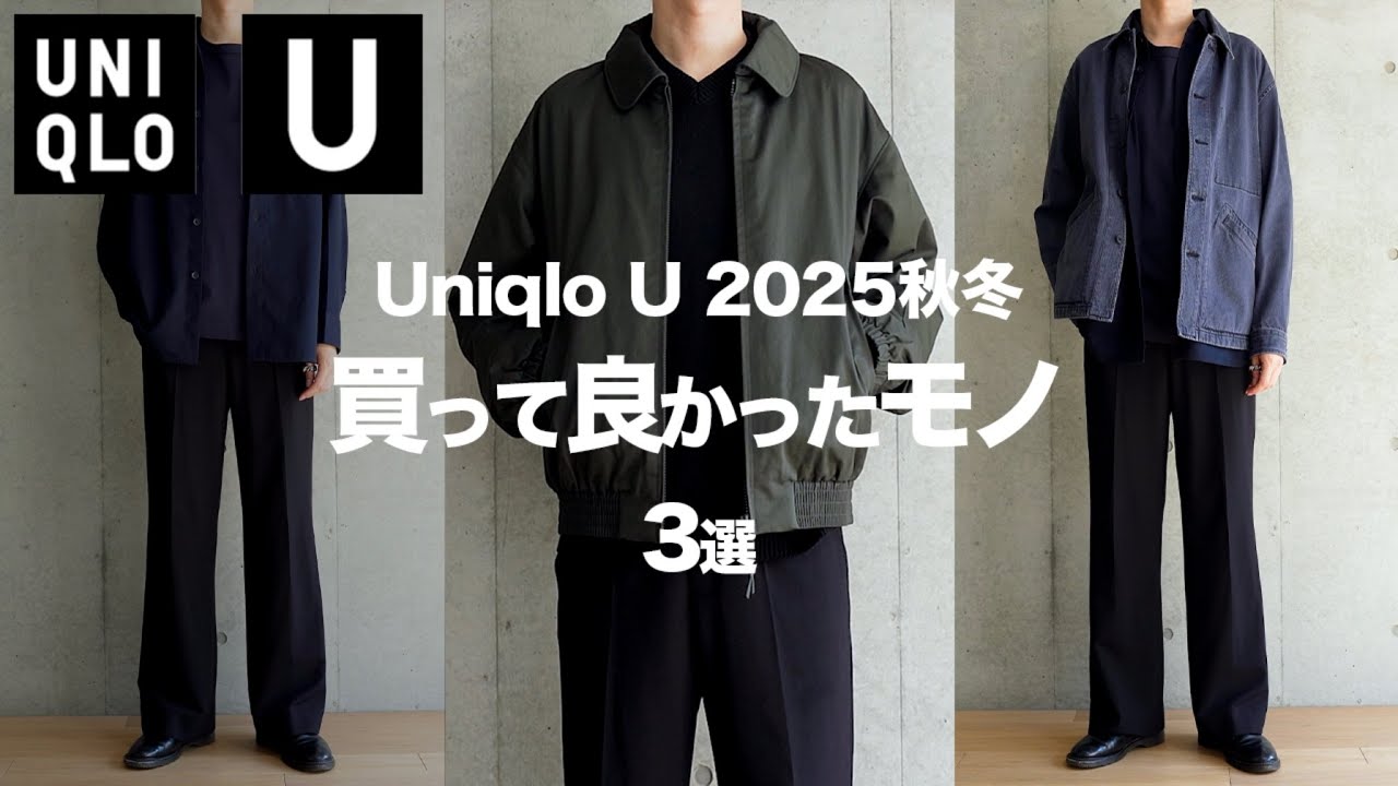 UNIQLO U/25 Fall/Winter] Must-Buy Items: 3 Items I'm Glad I Bought