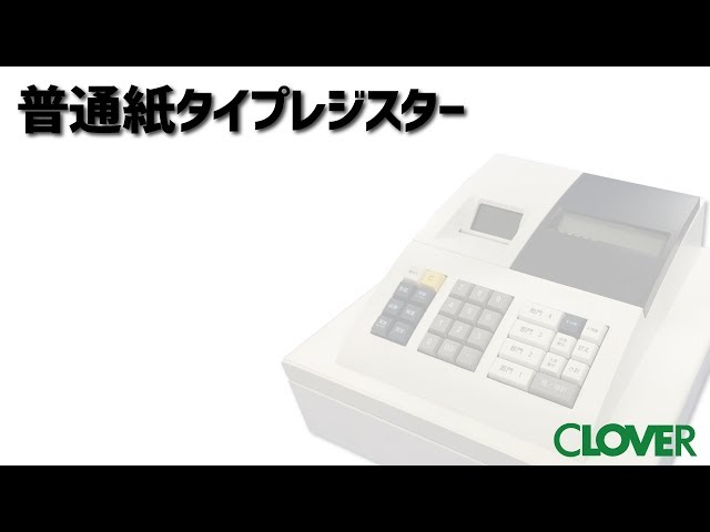 CLOVER レジスター 取扱説明書付き CLOVER レジスター 取扱説明書付き