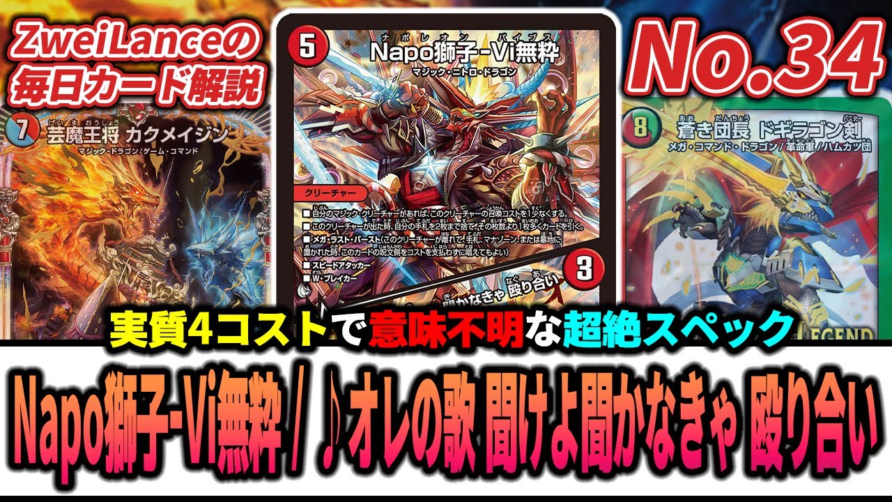 No.34】隠れたブッ壊れSR『Napo獅子-Vi無粋』は赤青マジックの