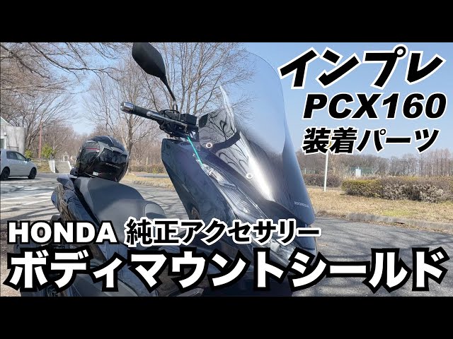 PCX160】ホンダ純正ボディマウントシールド【インプレ】 - YouTube