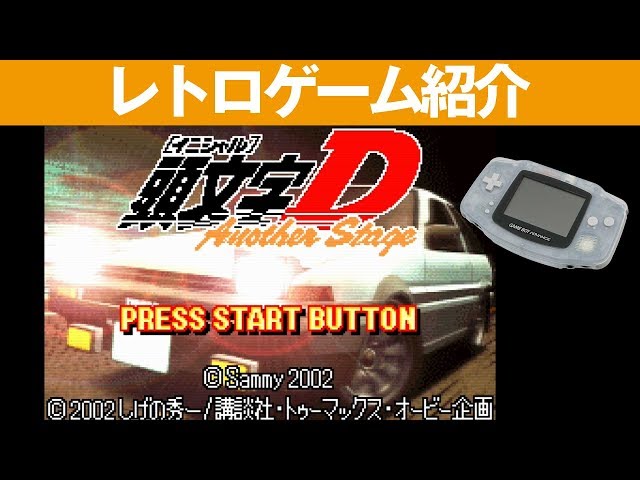 GBA】『頭文字D AnotherStage』峠でギリギリバトルだ！ - YouTube