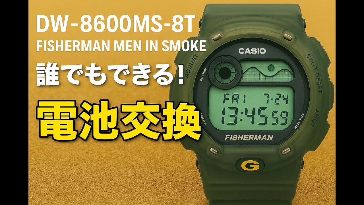G-SHOCK Battery Replacement Anyone Can Do #2] Fisherman DW-8600MS