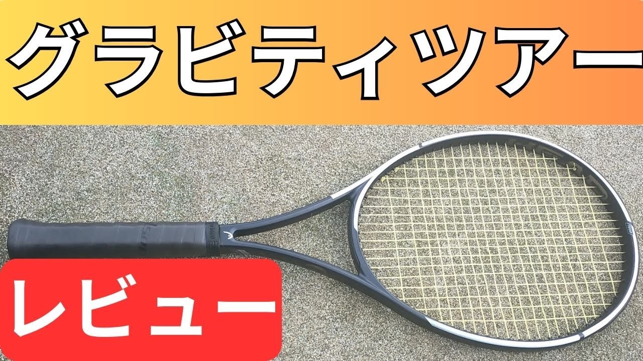 ヘッド グラビティ ツアー 2023を打ってみたレビュー・評価・インプレ