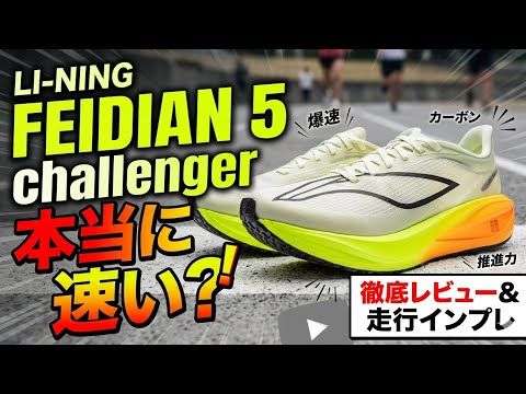 Li-Ning FEIDIAN 5 Challenger Review: A shoe for aiming for a sub