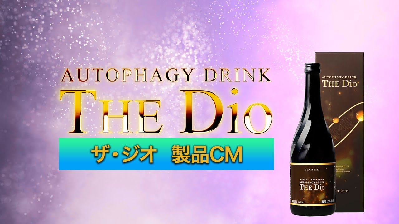 オートファジードリンク ザ・ジオ【製品CM】 - YouTube