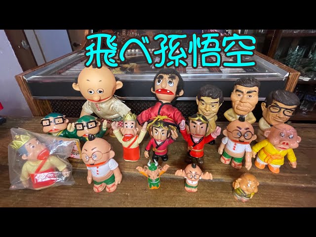 飛べ孫悟空ソフビ‼️#飛べ孫悟空#ﾄﾞﾘﾌ#ドリフターズ #ソフビ