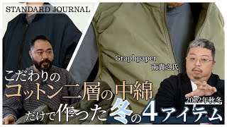 22AW デザイナーインタビュー】Graphpaper南氏の手がける中綿アイテム