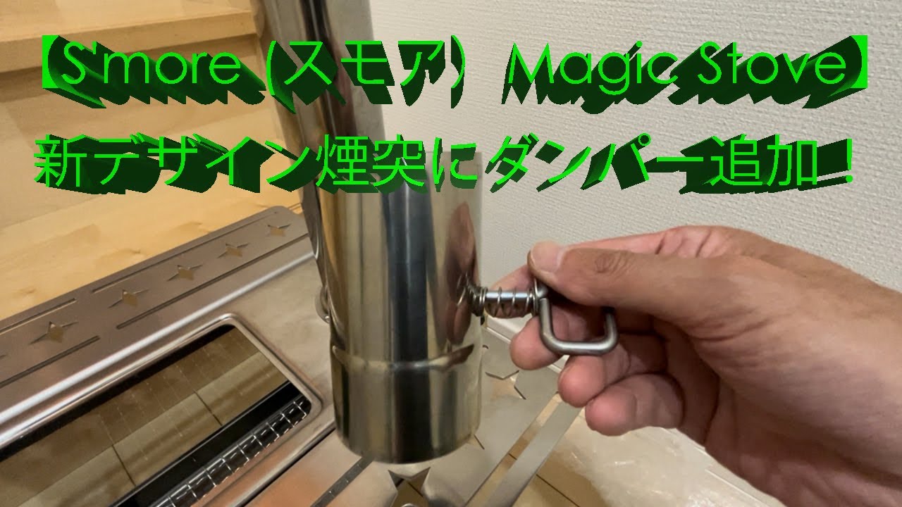 S'more (スモア）マジックストーブ】にダンパー煙突追加！ - YouTube