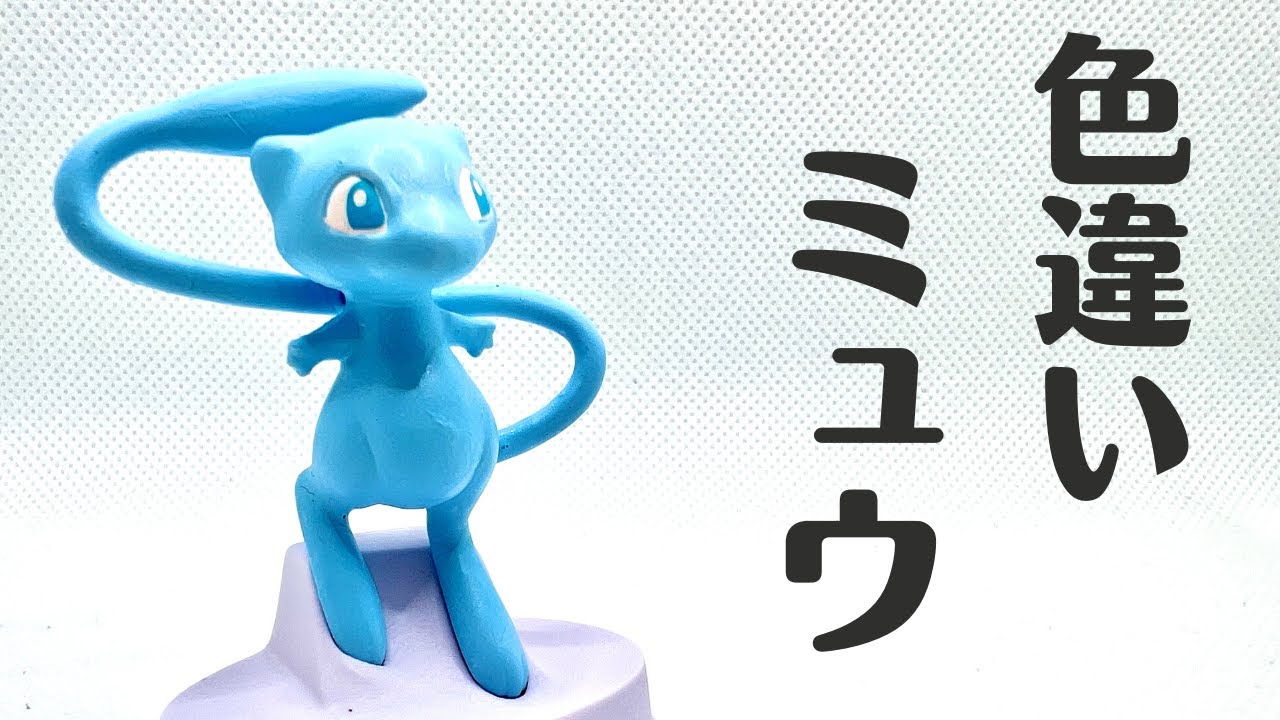 ミュウ】モンコレ 色違い塗装！ - YouTube