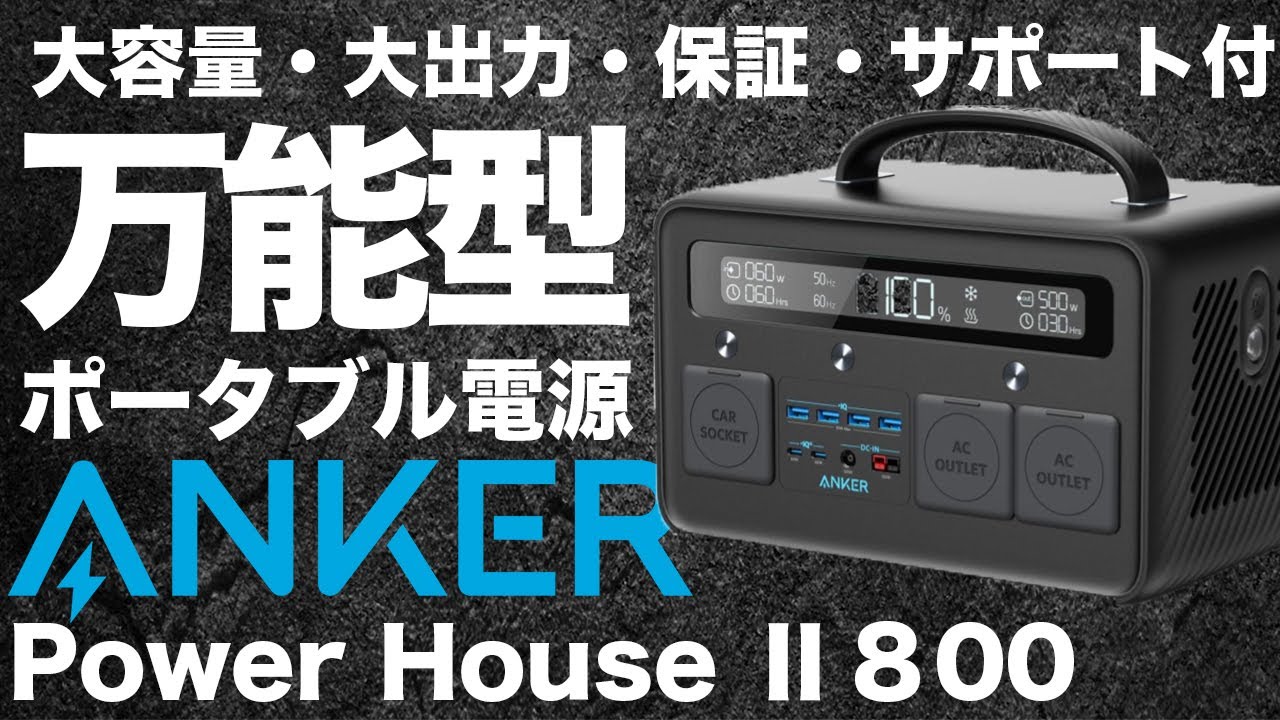文句なし！】万能型ポータブル電源 Anker Power House II 800を技術者