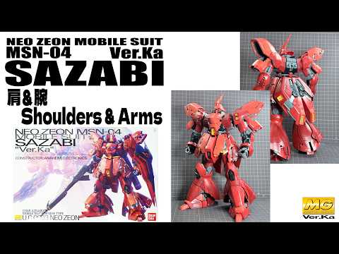 MGサザビー Ver.Ka 】肩＆腕 /Shoulders & Arms#ガンプラ#全塗装#機動