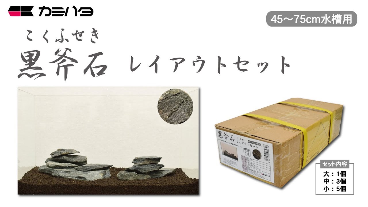 黒斧石（こくふせき）アクアリウムロック レイアウトセット