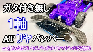 ミニ四駆】ガタ付き無しで滑らかな一軸ATバンパーが出来ました。 MS