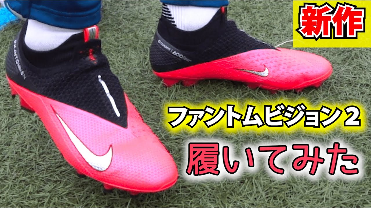 NIKE新作スパイク「ファントムビジョン2」を履いてみたレビュー