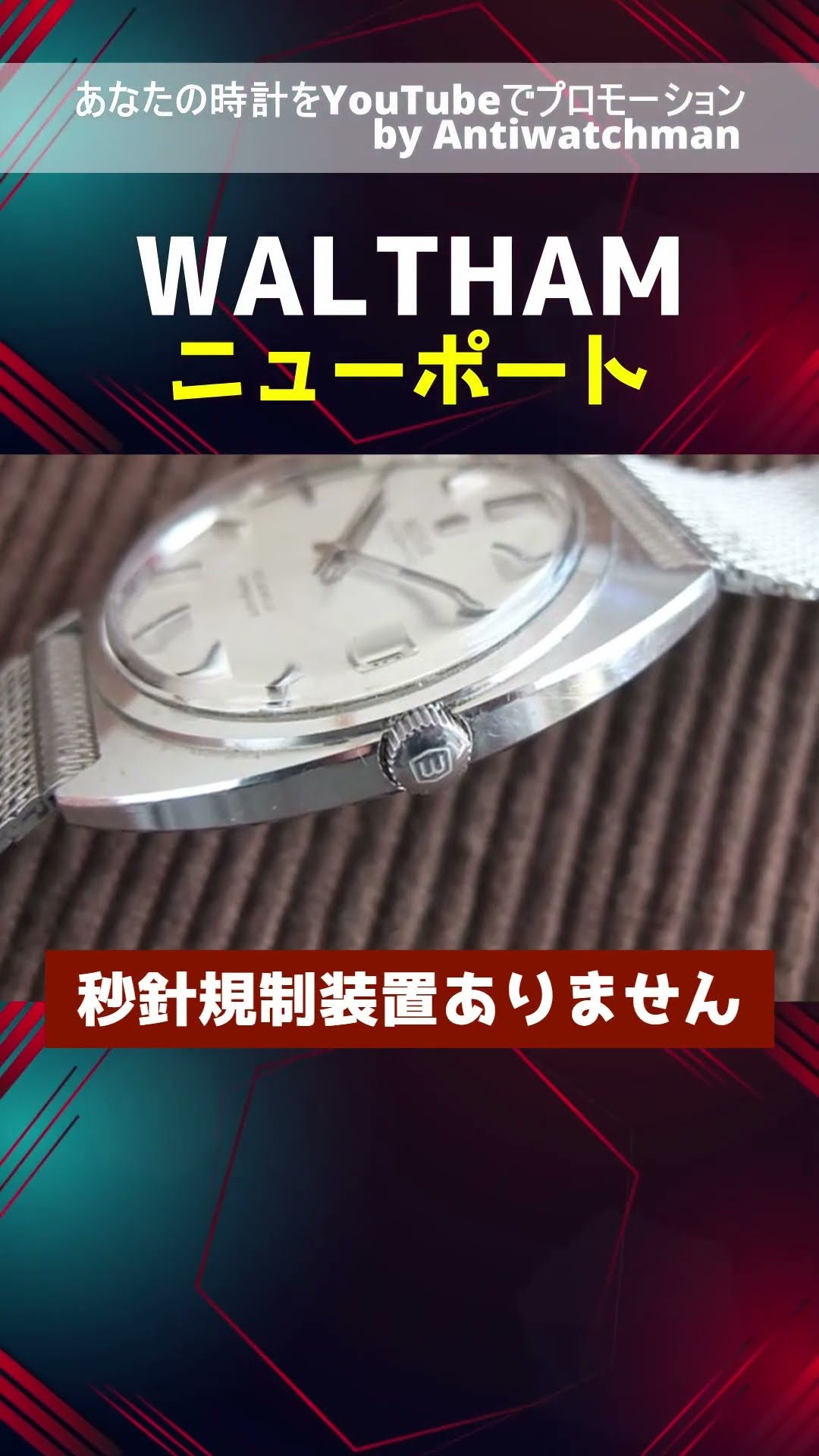 ウォルサム WALTHAM Newport ニューポート 自動巻き メッシュブレス 美