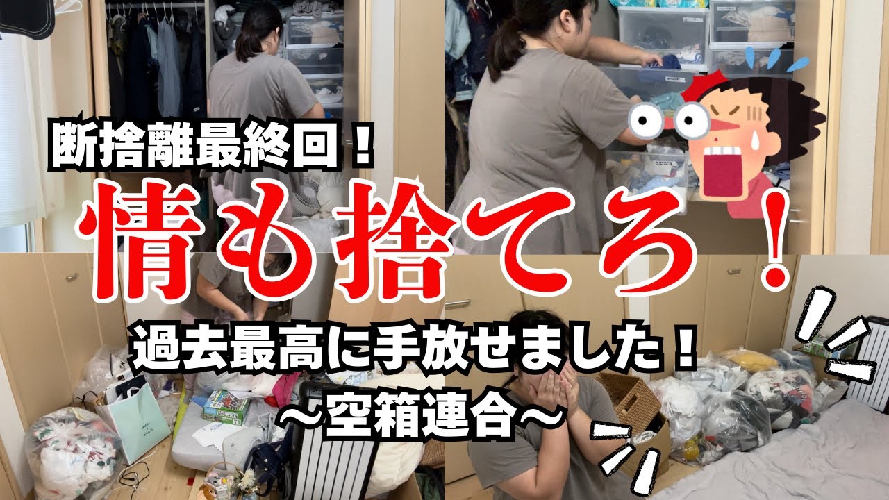 断捨離】最終回！過去最大の量を手放せました！#5 - YouTube