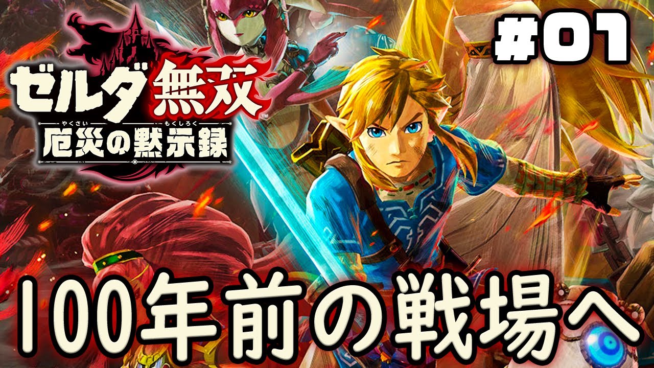 ブレス オブ ザ ワイルドで語られなかった物語『ゼルダ無双 厄災の