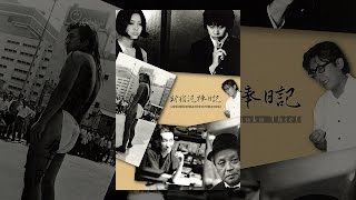 新宿泥棒日記』横尾忠則、横山リエ、佐藤慶、大島渚 1969 | Morrison