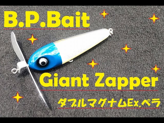 B.P.ベイト 「ジャイアントザッパー ダブルマグナムEx.ペラ仕様」で