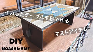DIY】おしゃれなテーブルを秒速で作る方法 「noashi」さんのご紹介