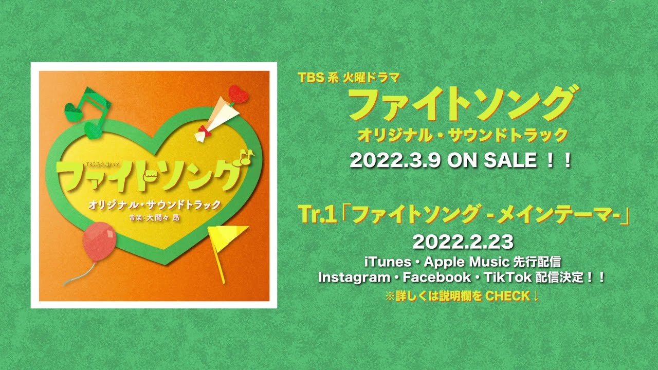 公式】TBS系 火曜ドラマ「ファイトソング」オリジナル・サウンド
