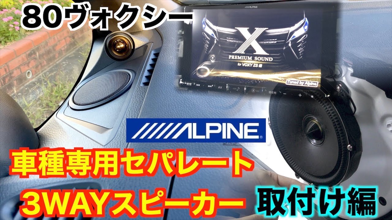 80 Voxy] Excellent high-frequency range! Vehicle-specific 3-way