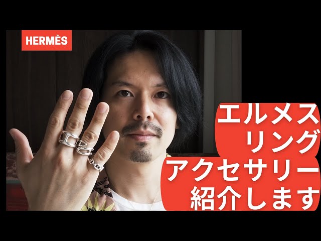 Hermès シェーヌダンクル リング購入悩んでいる方は参考にしてください