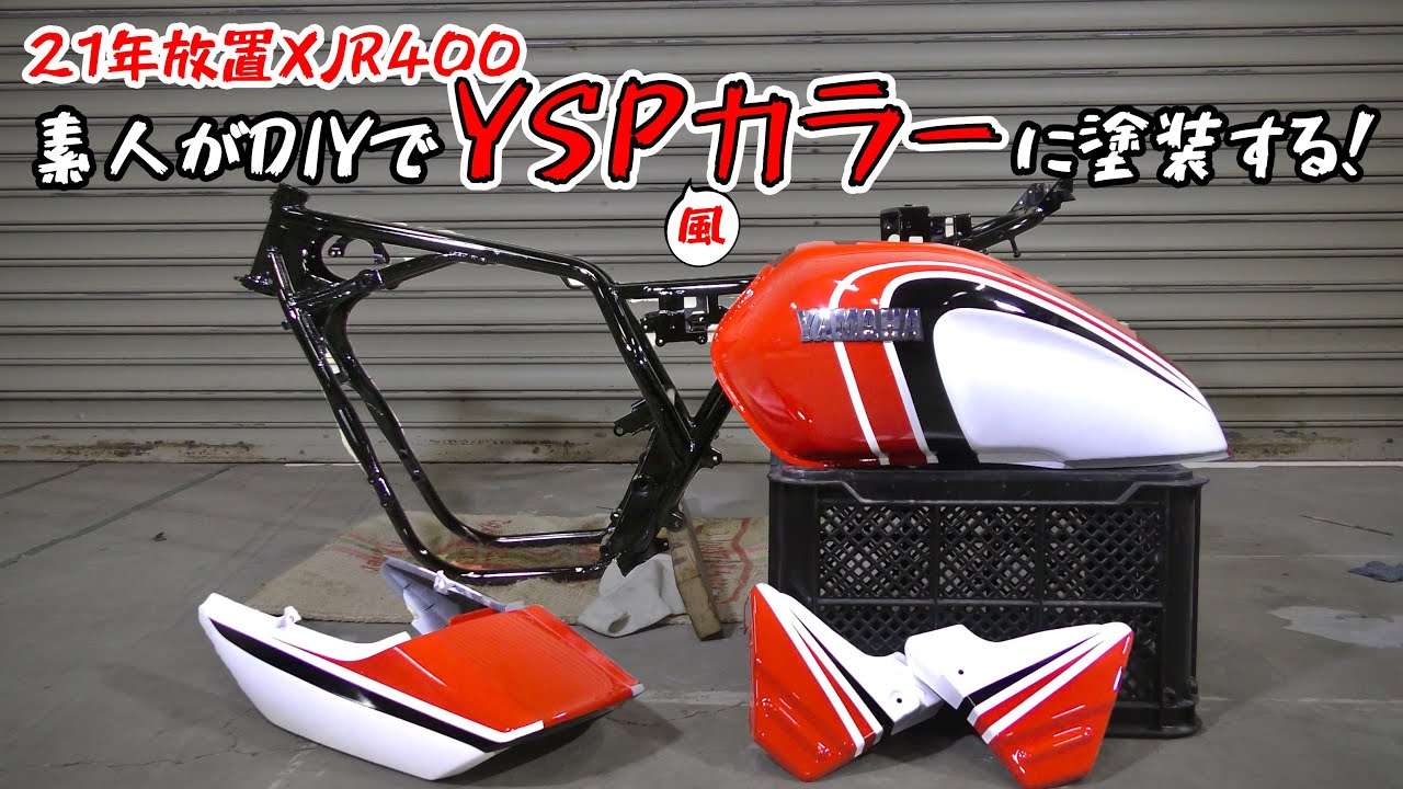 21年放置XJR400レストア⑦】タンク、フレーム、外装をYSP風カラーに