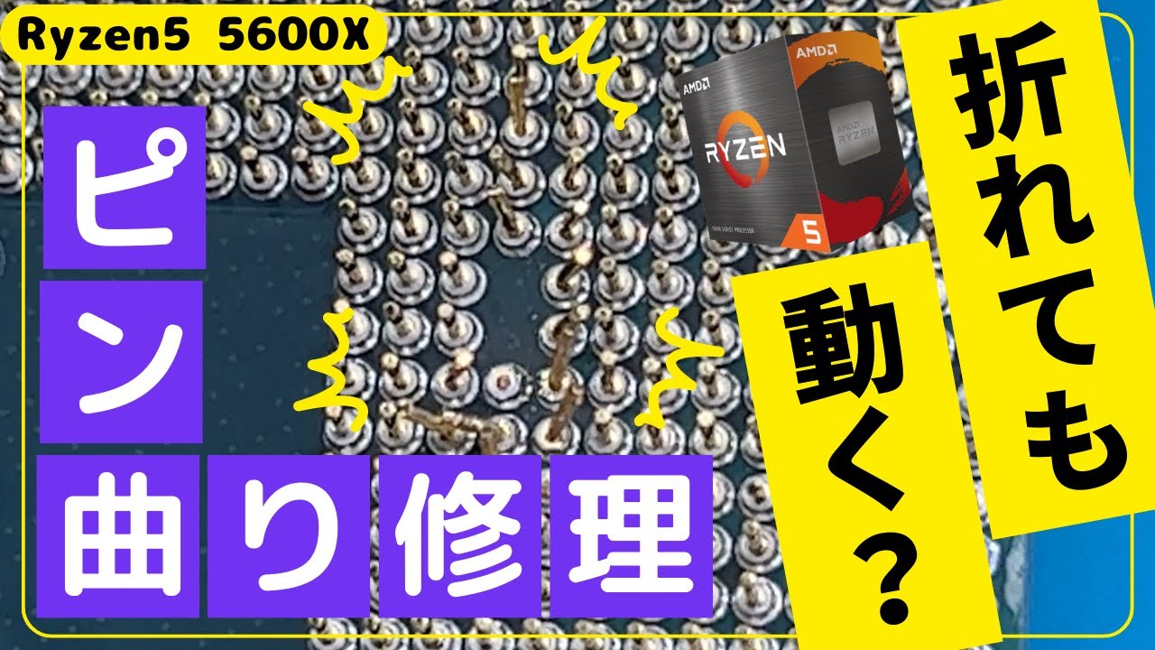 ジャンクPCパーツ【Ryzen5 5600x】ピン曲がり修理に挑戦「ピン折れして