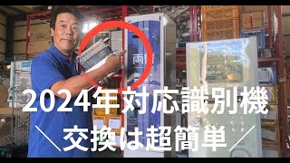 高額紙幣の両替機ERD-20Q 識別機（ビルバリ）の変更承ります。2024年の