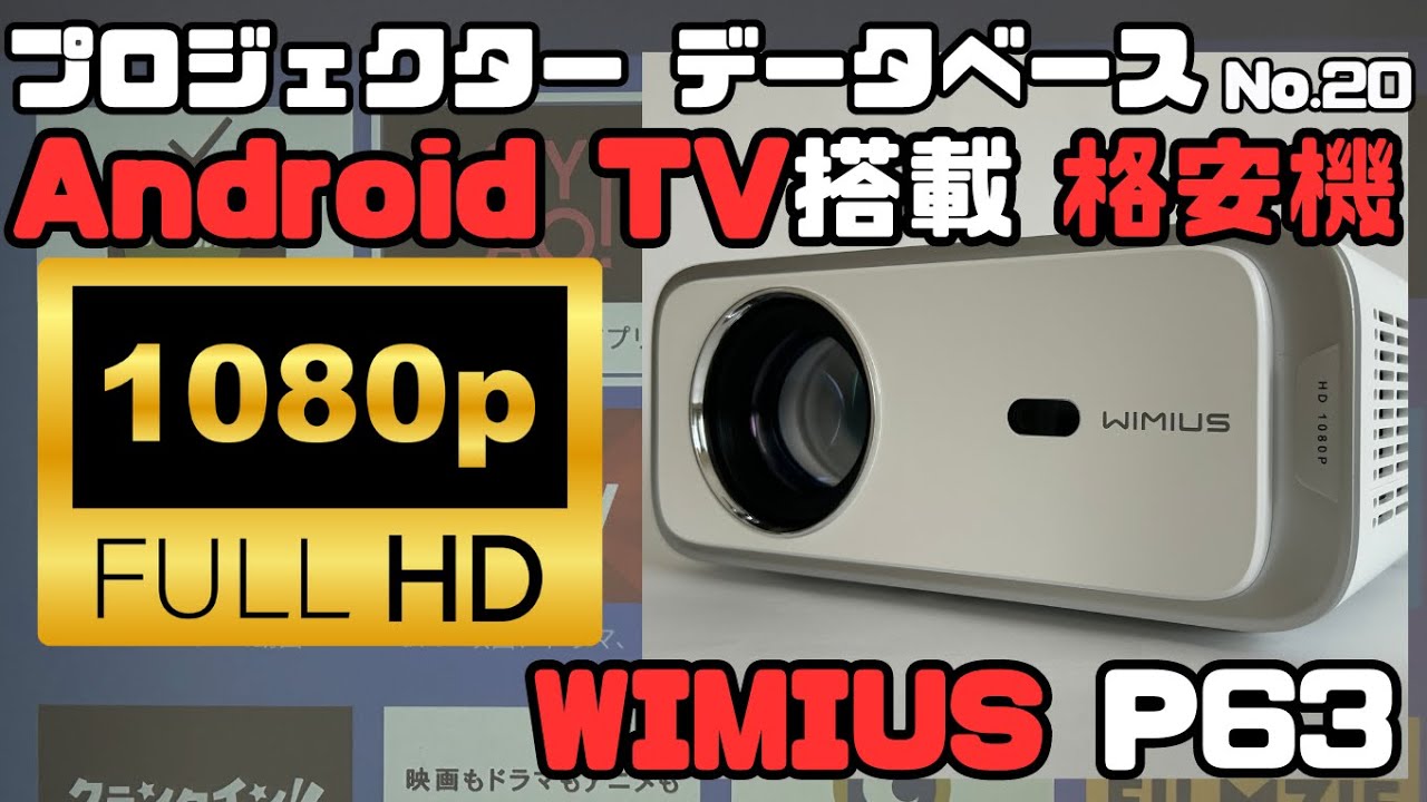 プロジェクターデータベース No.20】WIMIUS P63の映像と音質を調査