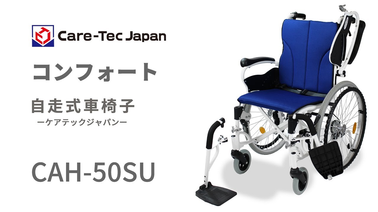 ケアテックジャパン】自走式車椅子 コンフォート CAH-50SU ｜車いすの