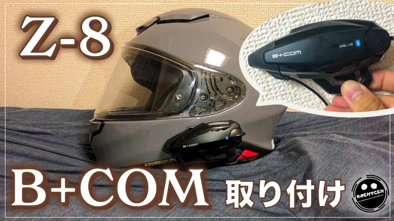 B+COM】SHOEI Z-8にバイク用インカムを取り付けてみた！【取り付け方法
