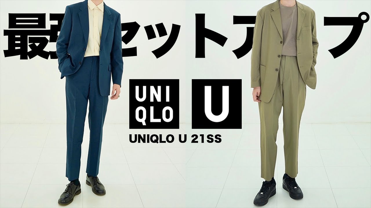ユニクロU2021春夏】買わないと後悔する！！ 最強セットアップ 徹底