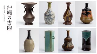沖縄の古陶 | 琉球・ヤチムンの魅力 | Okinawa / Ryukyu【4K】 - YouTube