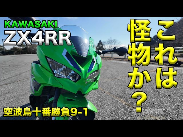 Introducing the KAWASAKI ZX4RR! (Review and Impressions