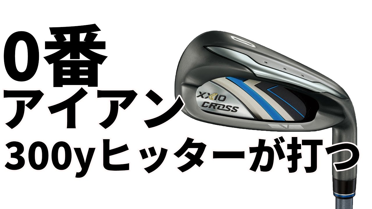 How many yards does the XXIO Cross 0 iron fly? A 300-yard hitter