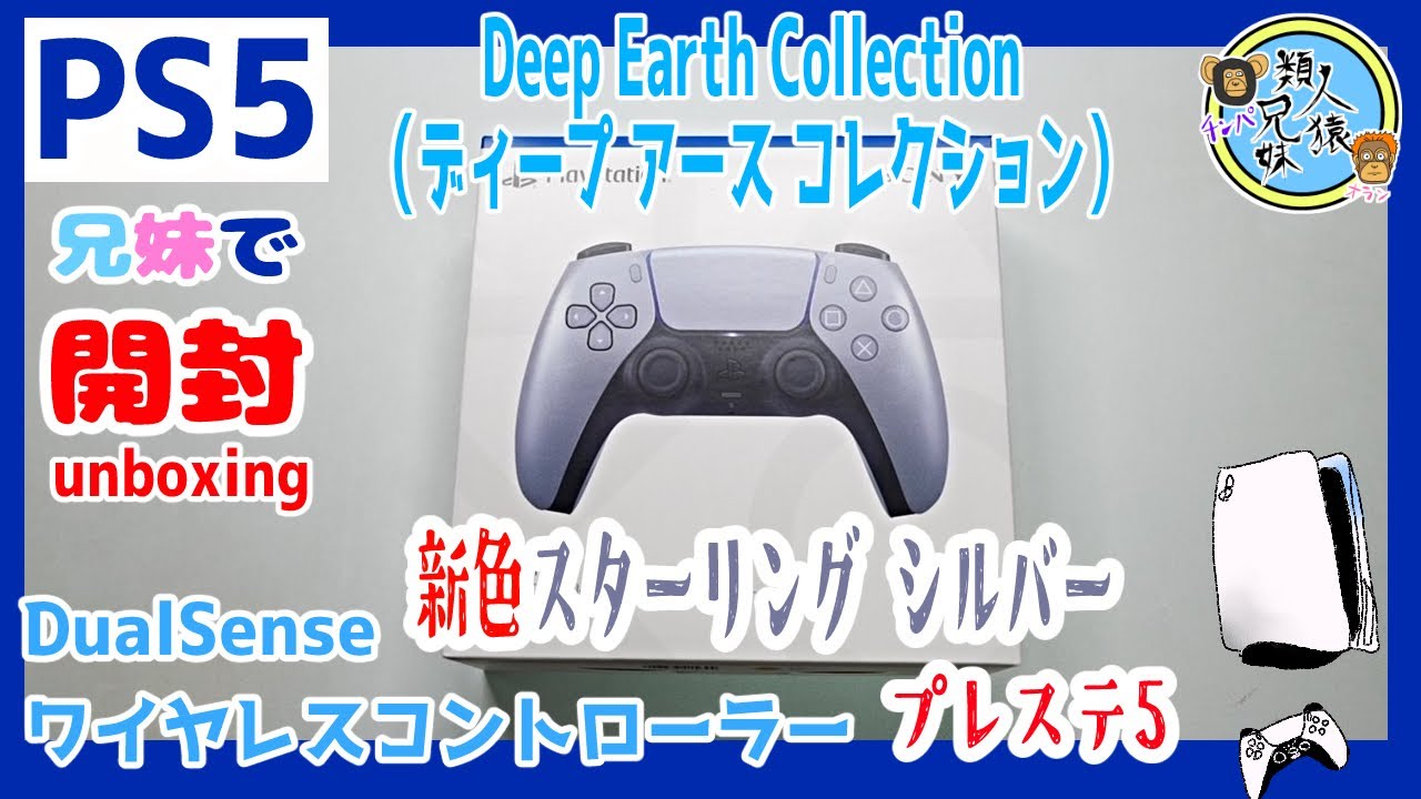 開封unboxing PS5用DualSense ワイヤレスコントローラー Deep Earth