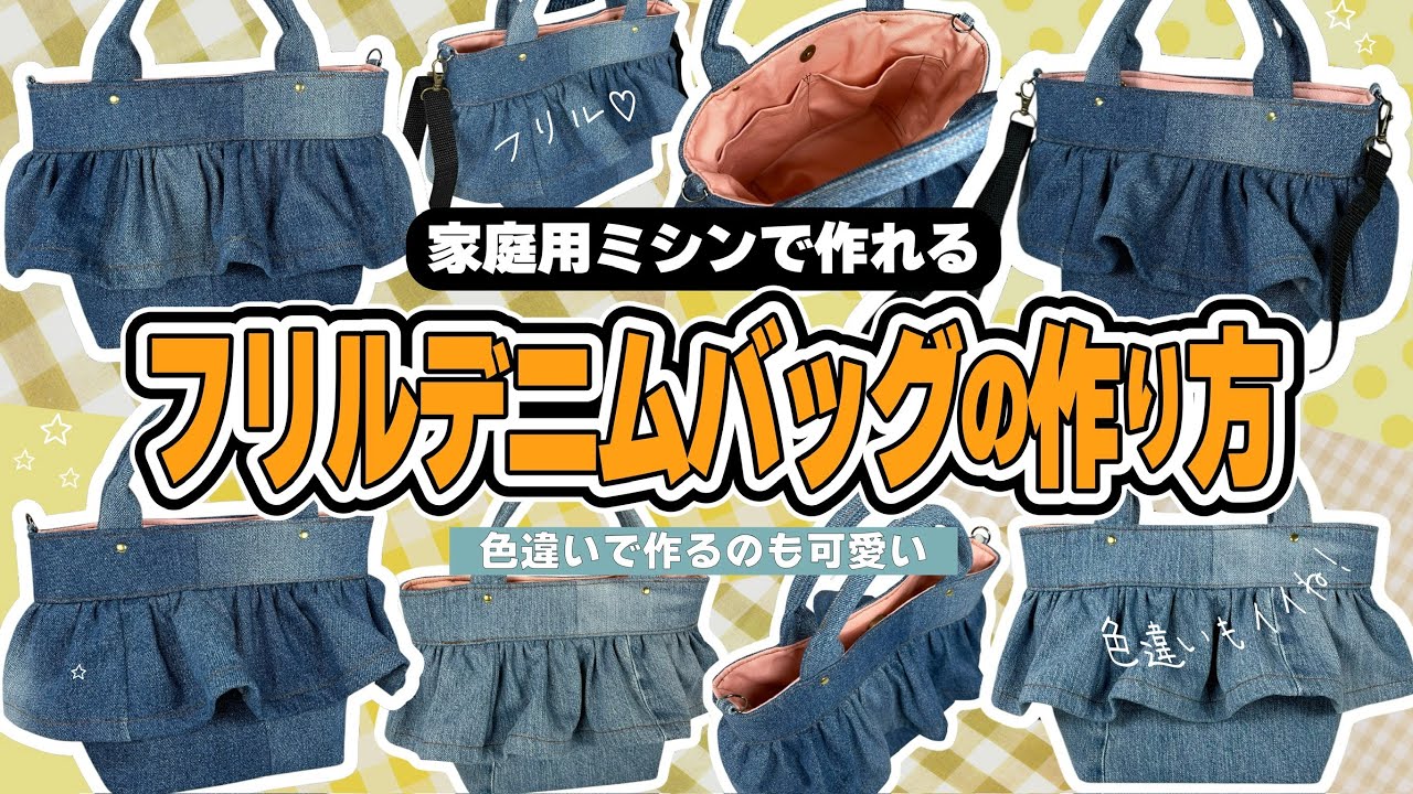 家庭用ミシンで作る】フリル付きのデニムトートバッグの作り方