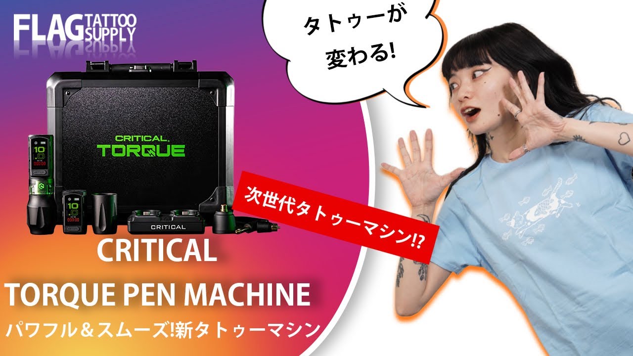 商品紹介】CRITICAL TORQUE PEN MACHINEで変わるタトゥー体験!! - YouTube