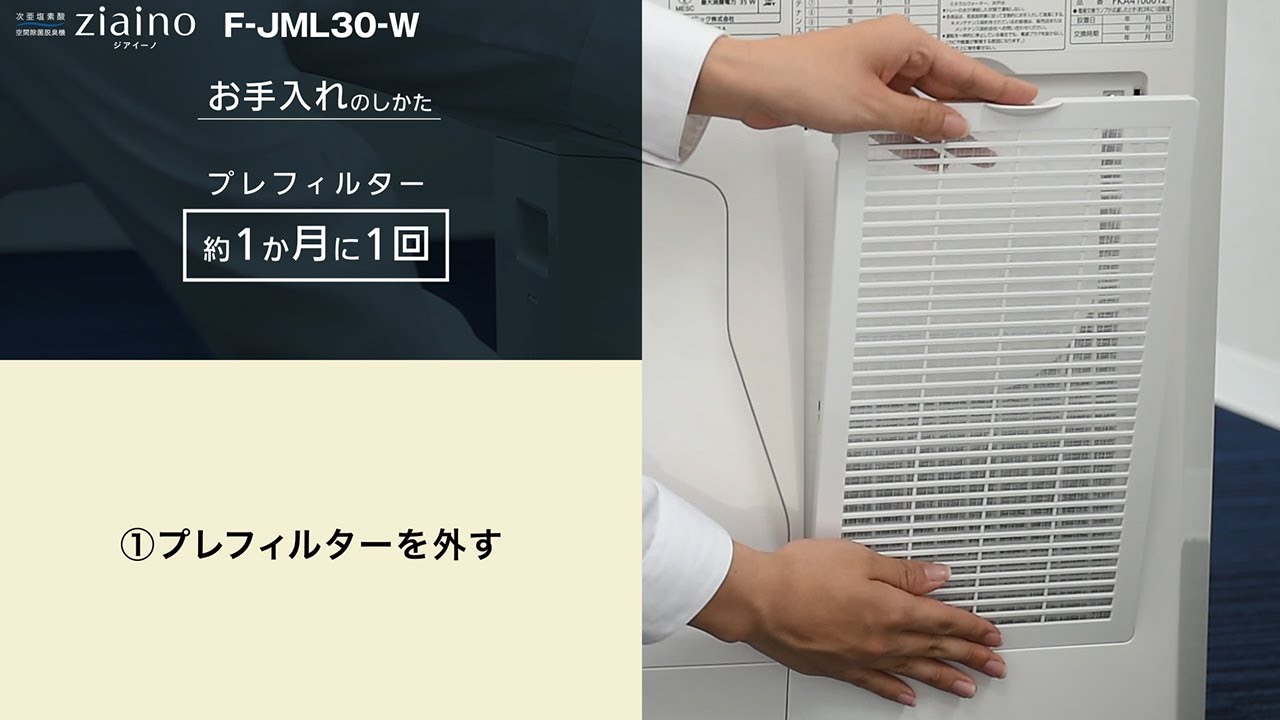 業務用ジアイーノF-JML30取り扱い説明。お手入れ編 - YouTube