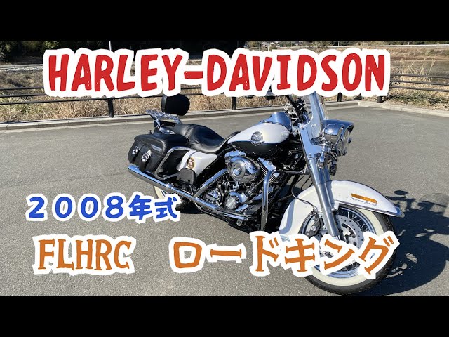 ハーレーダビッドソン ロードキング FLHRC (2008年)の紹介 - YouTube