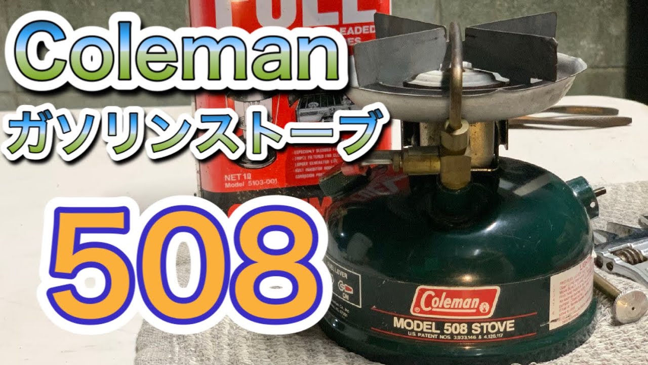 Coleman model 508 stove 分解掃除 - YouTube