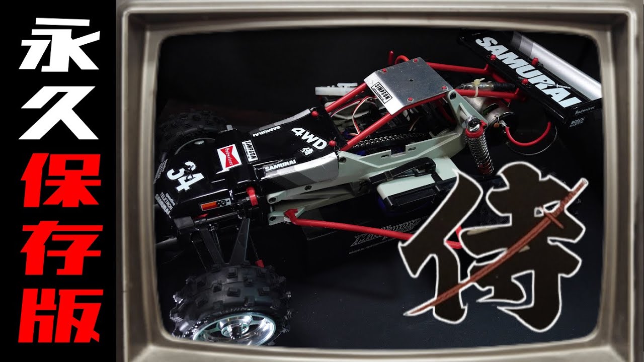 東京マルイの伝説の4WDバギー「サムライ」を組み立てる動画 | 麻婆