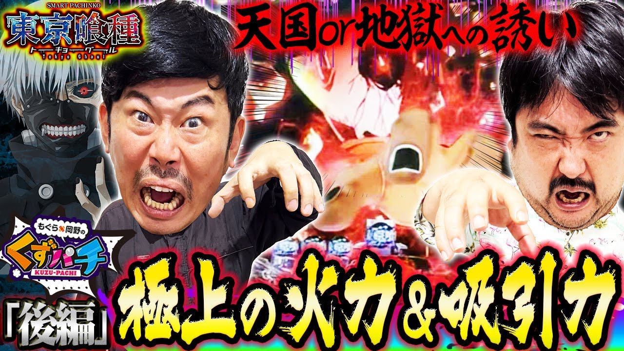 くずパチ 第223話】圧倒的破壊力の体感、地獄への勧誘、そして… - YouTube
