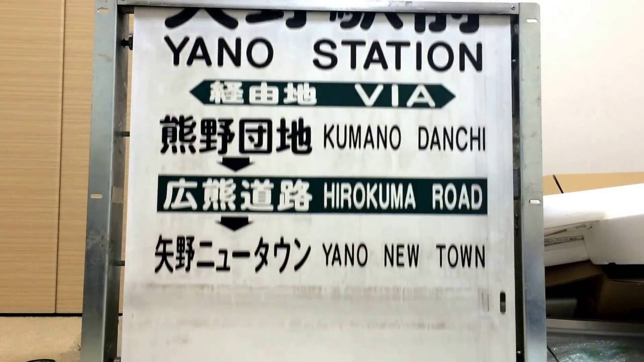 広電バス 熊野出張所の方向幕を自宅で回転！！ - YouTube